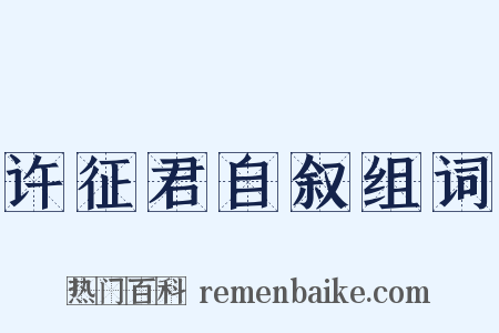 许征君自叙组词是什么意思的图片